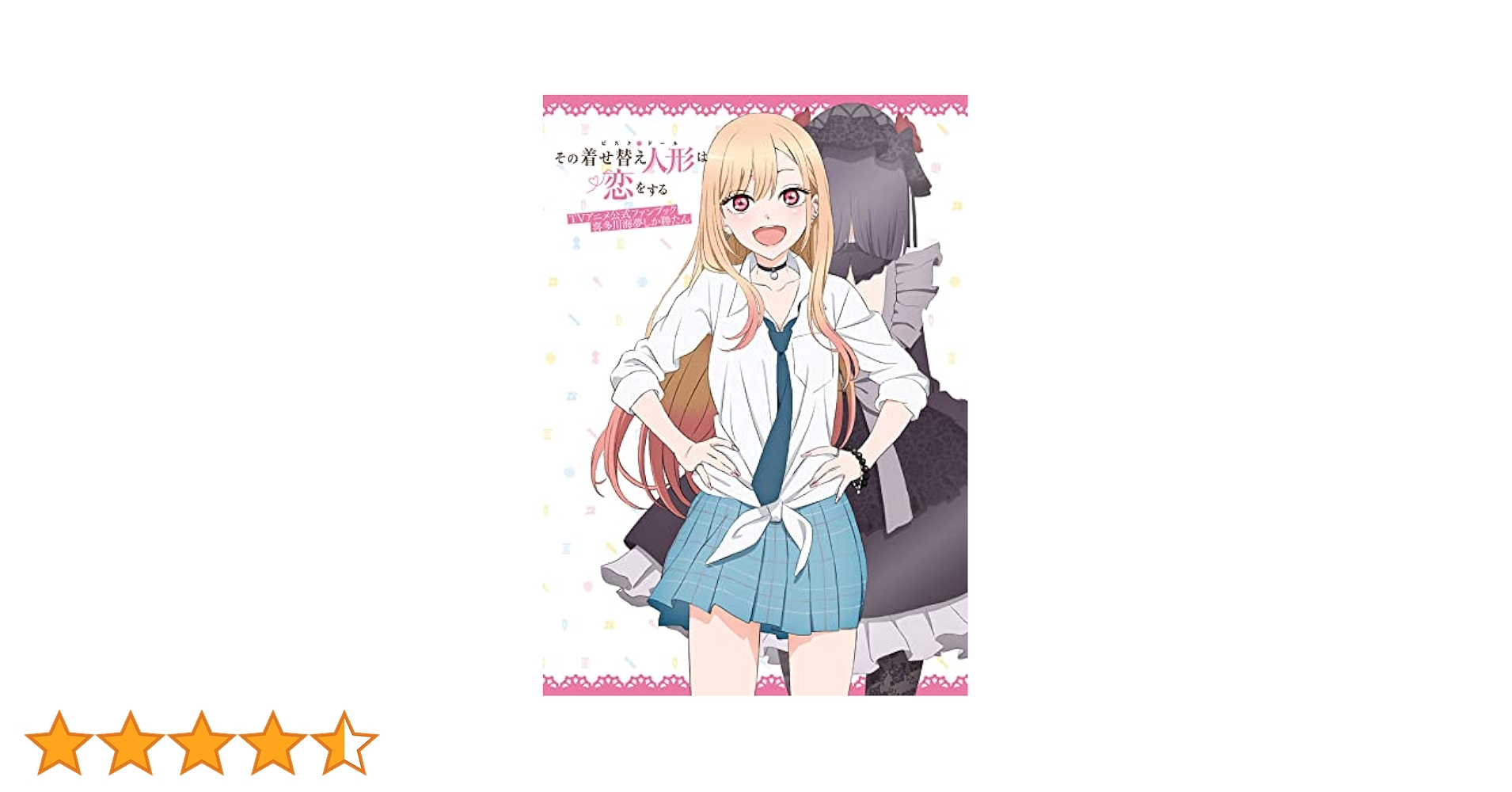 Amazon.co.jp: その着せ替え人形は恋をする TVアニメ公式